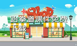 跆拳道课件免费下载