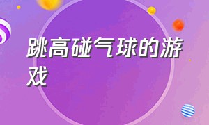 跳高碰气球的游戏（跳方格踢石头的游戏）