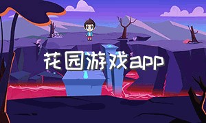 花园游戏app（花园游戏红包版官方正版）