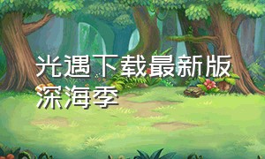 光遇下载最新版深海季（光遇深海季图片）