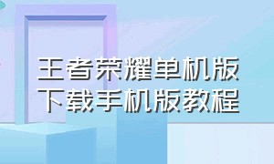 王者荣耀单机版下载手机版教程