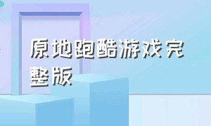 原地跑酷游戏完整版