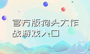 官方版狗头大作战游戏入口