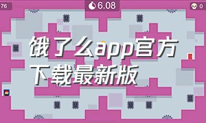 饿了么app官方下载最新版