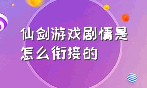 仙剑游戏剧情是怎么衔接的