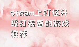 steam上打怪升级打装备的游戏推荐