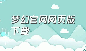 梦幻官网网页版下载