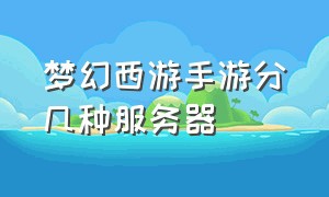 梦幻西游手游分几种服务器