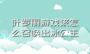 叶罗丽游戏该怎么召唤出冰公主