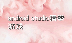 android studio猜拳游戏