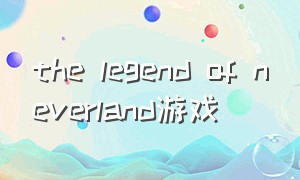 the legend of neverland游戏