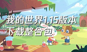 我的世界1.15版本下载整合包（我的世界1.20版本下载教程）