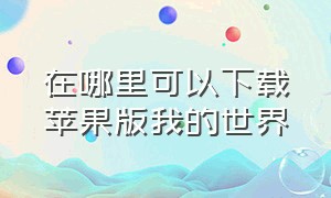 在哪里可以下载苹果版我的世界