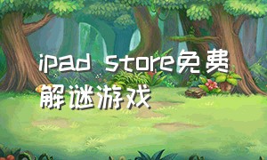 ipad store免费解谜游戏