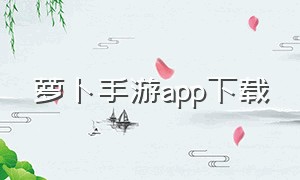 萝卜手游app下载