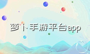 萝卜手游平台app