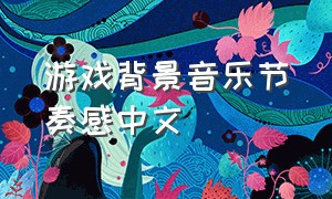 游戏背景音乐节奏感中文