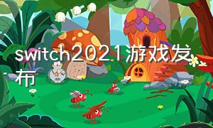 switch2021游戏发布