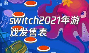 switch2021年游戏发售表