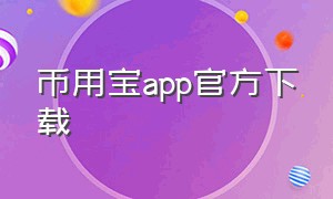 币用宝app官方下载