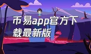 币易app官方下载最新版