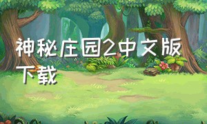 神秘庄园2中文版下载