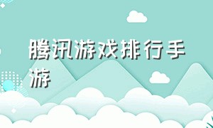 腾讯游戏排行手游