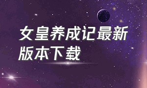 女皇养成记最新版本下载