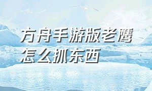 方舟手游版老鹰怎么抓东西