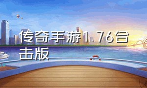 传奇手游1.76合击版