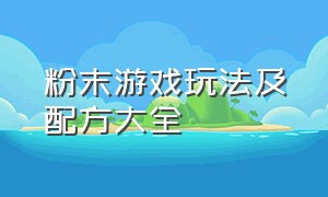 粉末游戏玩法及配方大全