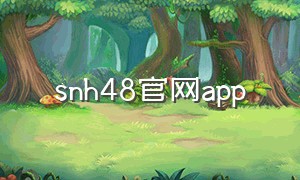 snh48官网app（snh48官方商城怎么下载）