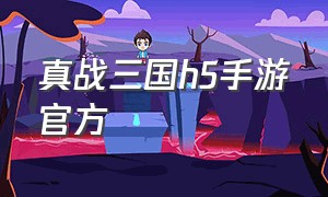 真战三国h5手游官方