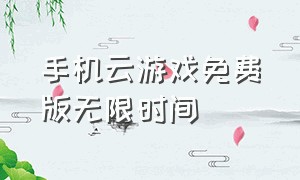 手机云游戏免费版无限时间