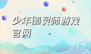 少年御灵师游戏官网