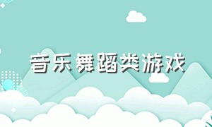 音乐舞蹈类游戏