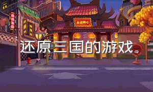 还原三国的游戏