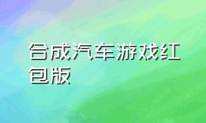 合成汽车游戏红包版