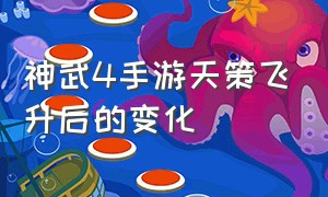 神武4手游天策飞升后的变化