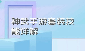 神武手游套装技能详解