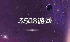 3508游戏