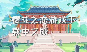 樱花之恋游戏下载中文版