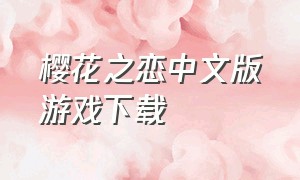 樱花之恋中文版游戏下载（樱花之恋测试版游戏）