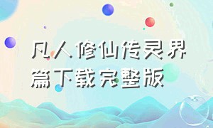 凡人修仙传灵界篇下载完整版