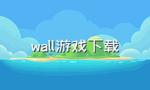 wall游戏下载