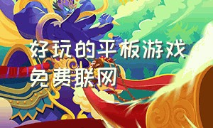 好玩的平板游戏免费联网