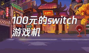 100元的switch游戏机