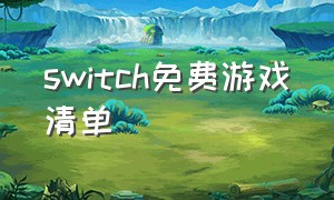switch免费游戏清单
