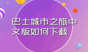 巴士城市之旅中文版如何下载