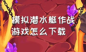 模拟潜水艇作战游戏怎么下载